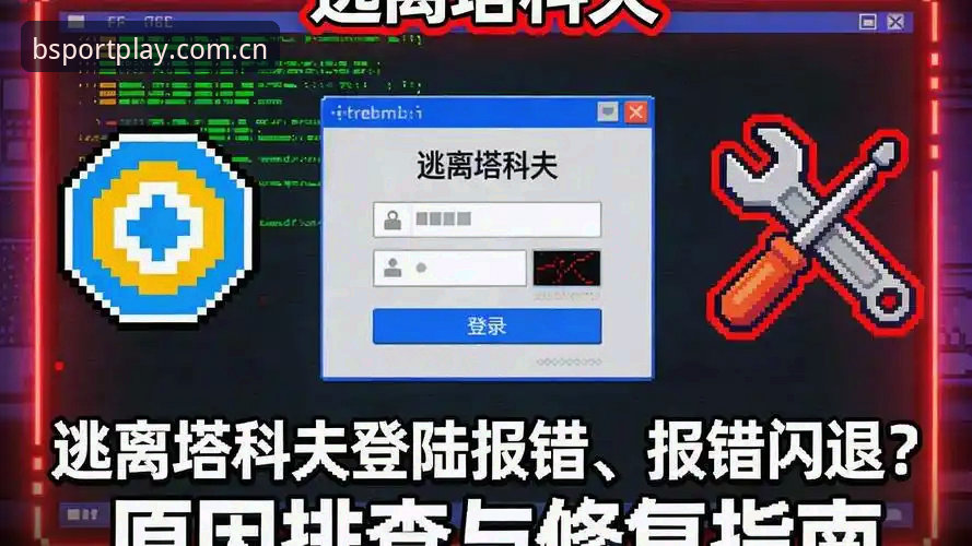 bsport旧版登录失败修复详解：从报错到秒进的完整排查路径